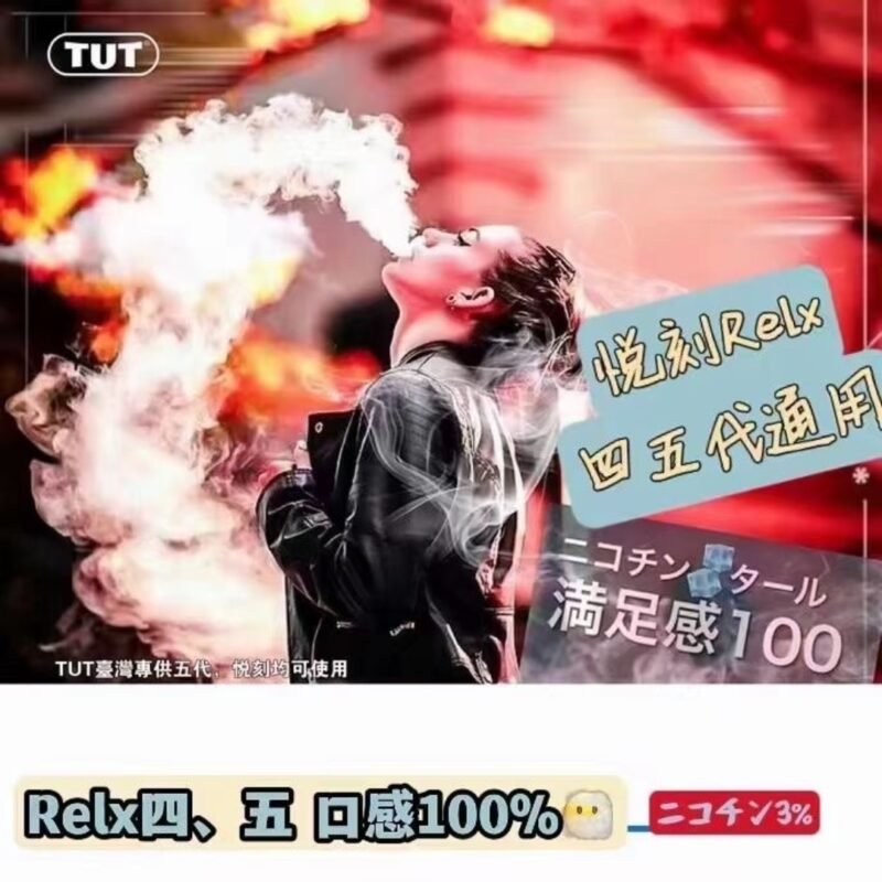 《五送一免郵》  TUT 五代 悅刻RELX 四 五代通用 口感100% 一盒三入