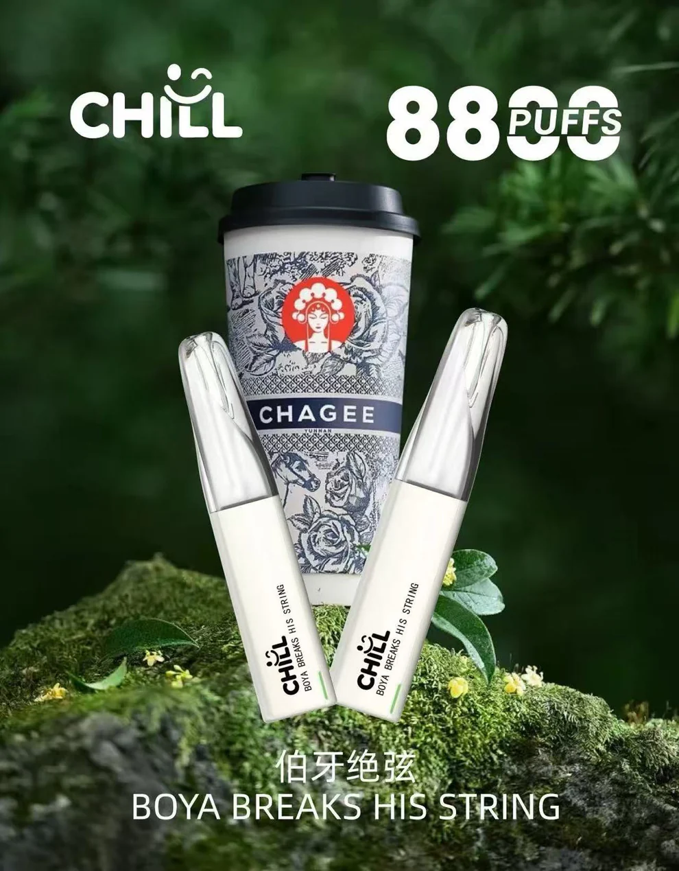 CHILL8800口拋棄式-伯牙絕弦.webp