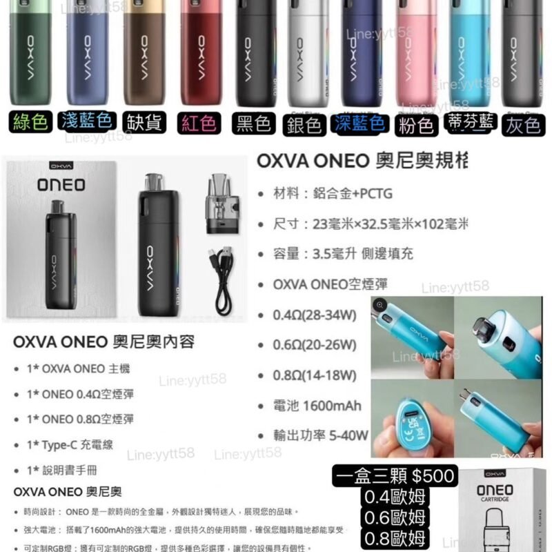 正版OXVA ONEO奧尼奧40W空彈 替換倉小蠻牛/奧尼奧主機奧尼奧0.8空彈奧尼奧成品耗材奧尼奧主機 OXVA ONEO 奧尼奧 時尚設計: ONEO 是一款時尚的全金屬,外觀設計獨特迷人,展現您的品味。 強大電池: 搭載了1600mAh的強大電池,提供持久的使用時間,確保您隨時隨地都能享受。 可定制RGB燈:擁有可定制的RGB燈,提供多種色彩選擇,讓您的設備具有個性。 可更換煙彈:創新的可更換煙彈設計,讓您可以隨心所欲地更換彈,享受無盡的風味之旅。 40W最大輸出功率:擁有最大40W的輸出功率,滿足您對大雲的需求 極致口感:採用獨創的Unicoil技術,延續了Unicoil系列的極致風味和高度防漏設計 個性化選項: 提供多種可調節的燈光效果,從而個性化您的體驗 多種抽吸選項:通過精確的側面氣流控制,提供從 MTL 到 DTL 的不同選項 * OXVA ONEO 奧尼奧規格 材料:鋁合金+PCTG 尺寸:23毫米×32.5毫米×102毫米 容量:3.5毫升 側邊填充 OXVA ONEO空煙彈 0.4Ω(28-34W) 0.6Ω(20-26W) 0.8Ω(14-18W) 電池 1600mAh 輸出功率 5-40W * OXVA ONEO 奧尼奧內容物 1* OXVA ONEO 主機 1* ONEO 0.4Ω空彈 1* ONEO 0.8Ω空彈 1* Type-C 充電線 1* 說明書手冊 – 原廠正品